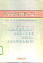 历史巨变中的伟大工程  十一届三中全会以来党的建设的理论和实践