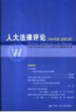 人大法律评论  2004年卷  总第6辑