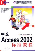 中文Access 2002标准教程  第2版