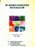 第八届全国花式纱线技术进步研讨交流会论文集  2001.12.19-21