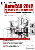 AutoCAD 2012中文版完全自学教程  多媒体视频版