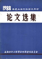 1988年度上海印染学术年会  论文选集