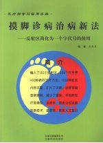 摸脚诊病治病新法：反射区简化为一个字代号的使用