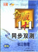 金版1+1同步双测  初三物理