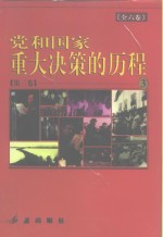 党和国家重大决策的历程  第3卷