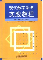 现代数字系统实践教程