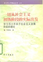 一切从社会主义初级阶段的实际出发  学习邓小平关于社会主义发展阶段的理论