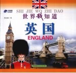 世界我知道  英国