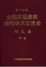 第十四届全国高层建筑结构学术交流会论文集  第一至二卷