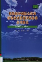 植物保护国际公约和植物检疫措施国际标准应用概论  IPPC & ISPM