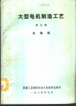 大型电机制造工艺  第3册  大电机