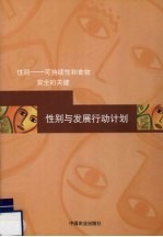 性别与发展行动计划  性别：可持续性和食物安全的关键