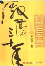 激荡三十年：中国企业1978-2008  下