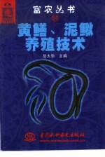 黄鳝、泥鳅养殖技术