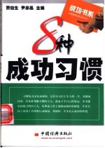 8种成功习惯