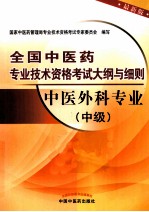 全国中医药专业技术资格考试大纲与细则  中医外科专业  中级  最新版