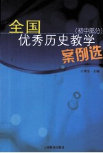 全国优秀历史教学案例选  初中部分