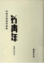 伪满洲国期刊汇编  新青年  第4册