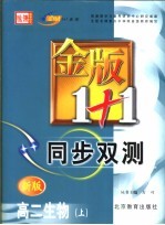 金版1+1同步双测  高二生物  上