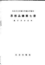 北京市小学课本美术教学参考资料