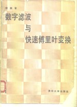 数字滤波与快速傅里叶变换