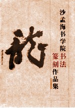 沙孟海书学院书法篆刻作品集