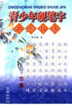 青少年硬笔字书写技法