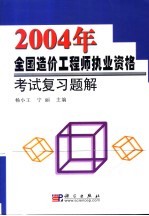 2004年全国造价工程师执业资格考试复习题解