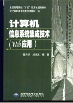 计算机信息系统集成技术 Web 应用