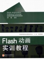 Flash动画实训教程