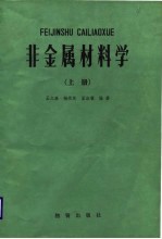 中央广播电视大学教材  非金属材料学  上