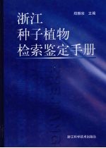 浙江种子植物检索鉴定手册