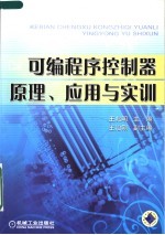 可编程序控制器原理、应用与实训