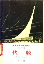 九年一贯制试用课本  全日制  代数  第1册