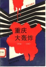 重庆大轰炸  1938-1943