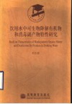 饮用水中可生物降解有机物和消毒副产物特性研究