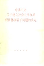 中共中央关于建立社会主义市场经济体制若干问题的决定