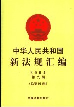 中华人民共和国新法规汇编  2004  第9辑