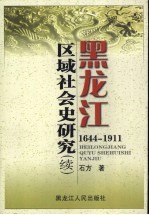 黑龙江区域社会史研究  1644-1911  续