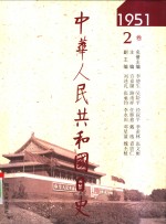 中华人民共和国日史  1951年