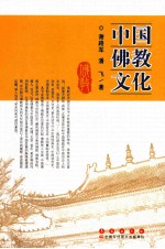 中国佛教文化