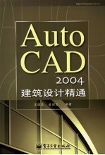 AutoCAD 2004建筑设计精通