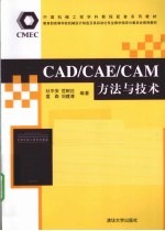 CAD/CAE/CAM方法与技术