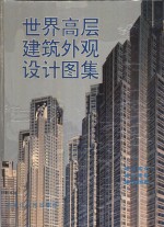 世界高层建筑外观设计图集