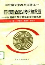 国有制企业：改革与发展  产权制度改革与转换企业经营机制