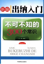 新编出纳入门不可不知的300个常识  最新版本