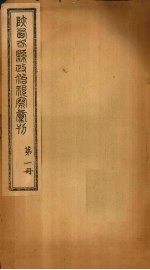 陕西各县政治视察汇刊  第1册