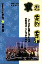 求实  求深  求准  江苏石油勘探局加强和改进思想政治工作的探索与实践