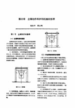 机修手册  第4卷  铸锻设备与工业炉修理  第3篇  工业炉的修理  第22章  金属构件和炉用机械的修理