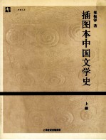 插图本中国文学史  上